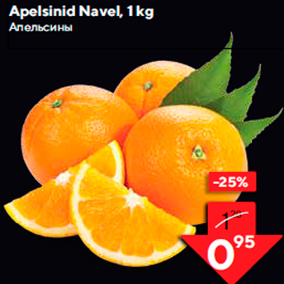 Allahindlus - Apelsinid Navel, 1 kg