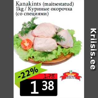 Allahindlus - Kanakints (maitsestatud) 1kg