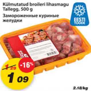 Скидка - Замороженные куриные желудки