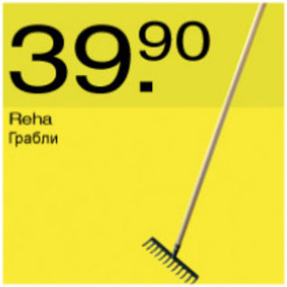 Скидка - Грабли
