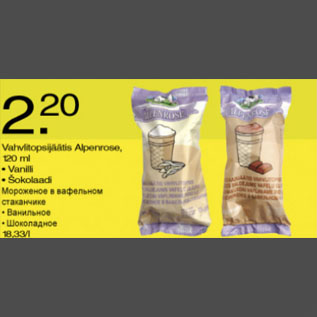 Скидка - Мороженое в вафельном стаканчике