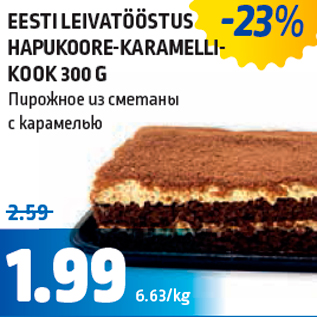 Скидка - Пирожное из сметаны с карамелью