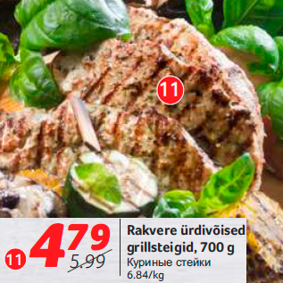 Allahindlus - Rakvere ürdivõised grillsteigid, 700 g