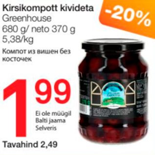 Скидка - Компот из вишен без косточек