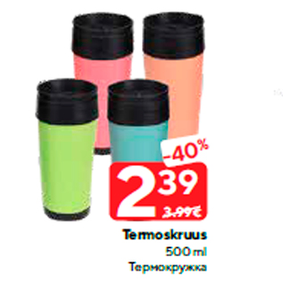 Скидка - Термокружка