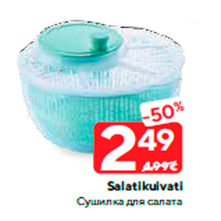 Скидка - Сушилка для салата