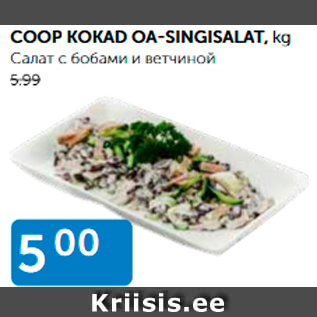 Скидка - САЛАТ С БОБАМИ И ВЕТЧИНОЙ