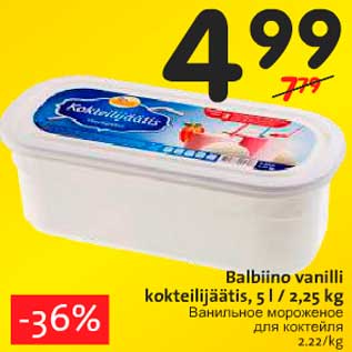 Скидка - Ванильное мороженое для коктейля