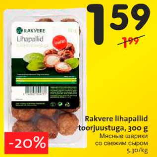 Скидка - Мясные шарики со свежим сыром