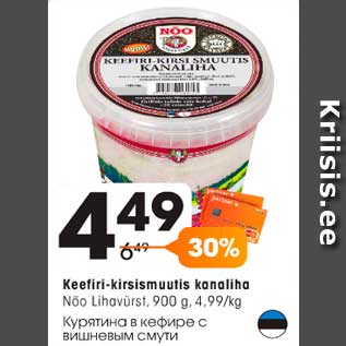 Скидка - Курятина в кефире с вишнёвым смути