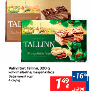 Allahindlus - Vahvlitort Tallinn, 320 g