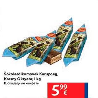 Allahindlus - Šokolaadikompvek Karupoeg, Krasny Oktyabr, 1 kg