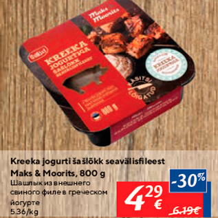 Скидка - Шашлык из внешнего свиного филе в греческом йогурте