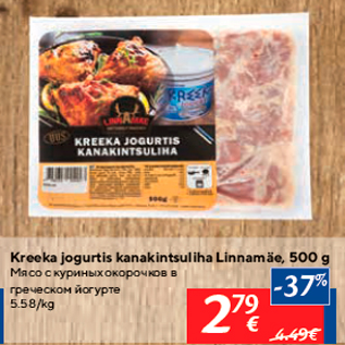 Allahindlus - Kreeka jogurtis kanakintsuliha Linnamäe, 500 g