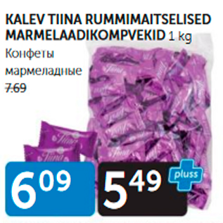 Allahindlus - KALEV TIINA RUMMIMAITSELISED MARMELAADIKOMPVEKID 1 KG