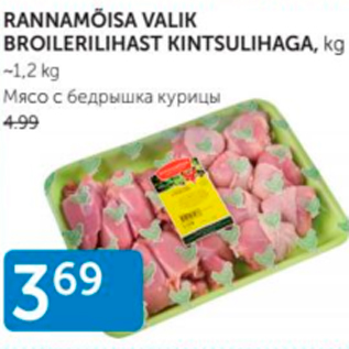 Allahindlus - RANNAMÕISA VALIK BROILERILIHAST KINTSULIHAGA, KG