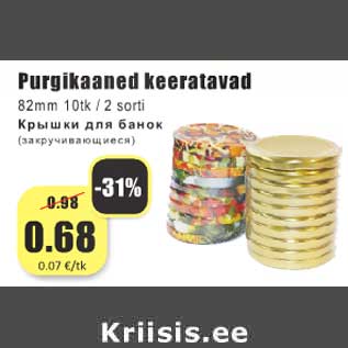 Скидка - Крышки для банок