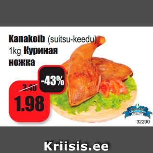 Скидка - Куриная ножка