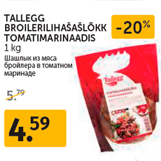 Скидка - Шашлык из мяса бройлера в томатном маринаде