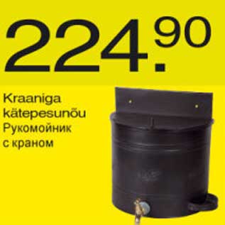 Скидка - Рукомойник с краном