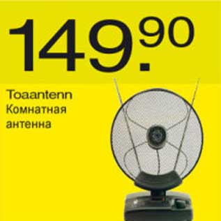 Скидка - Комнатная антенна