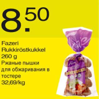 Скидка - Ржаные пышки для обжаривания в тостере