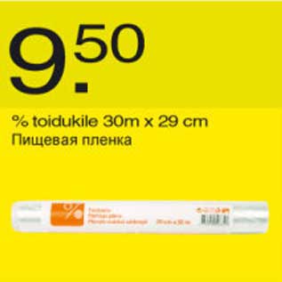 Скидка - Пищевая плёнка