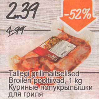 Скидка - Куриные полукрылышки для гриля