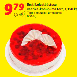 Allahindlus - Eesti Leivatööstuse vaarika-kohupiima tort, 1,150 kg