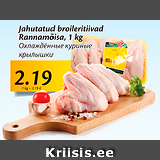Скидка - Охлажденные куриные крылышки