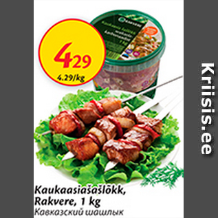 Скидка - Кавказский шашлык
