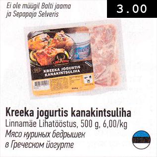 Скидка - Мясо куриных бедрышек в Греческом йогурте