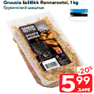 Allahindlus - Gruusia šašlõkk Rannarootsi, 1 kg