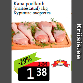 Скидка - Куриные окорочка
