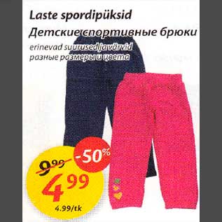 Скидка - Детские спортивные брюки