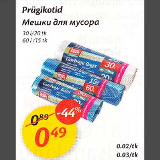 Скидка - Мешки для мусора