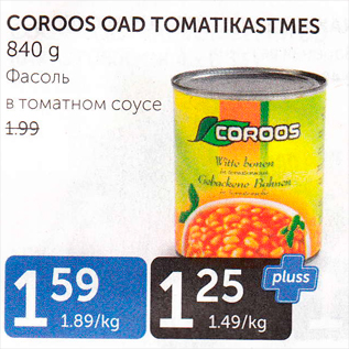 Скидка - ФАСОЛЬ В ТОМАТНОМ СОУСЕ