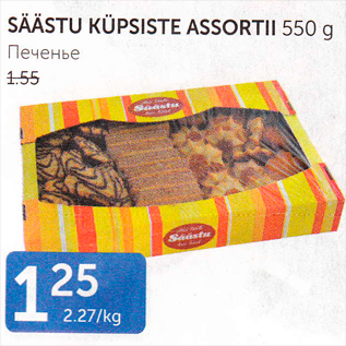 Allahindlus - SÄÄSTU KÜPSISTE ASSORTII 550 G