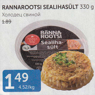 Allahindlus - RANNAROOTSI SEALIHASÜLT 330 G