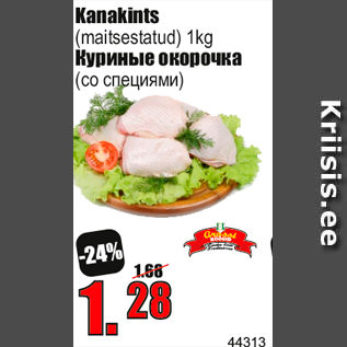 Скидка - Куриные окорочка