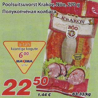 Скидка - Полукопчёная колбаса