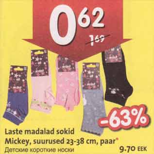 Скидка - Детские короткие носки
