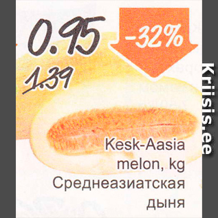Скидка - Среднеазиатская дыня