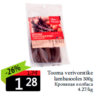 Allahindlus - Tooma verivorstike lambasooles 300g