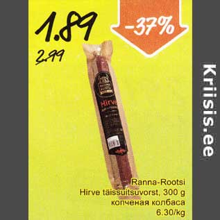 Скидка - Копчёная колбаса