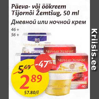 Скидка - Дневной или ночной крем