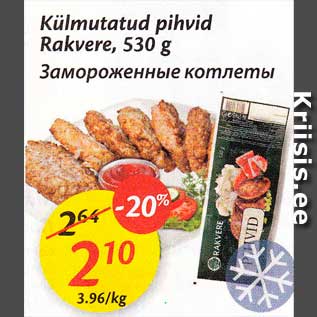 Скидка - Замороженные котлеты