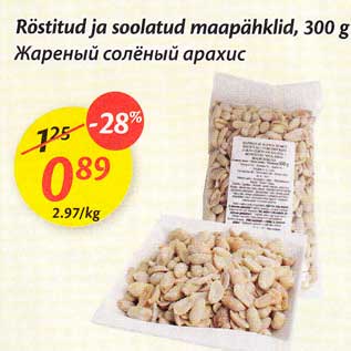 Скидка - Жареный солёный арахис