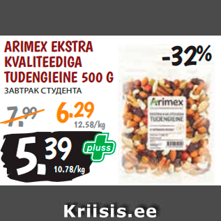 Allahindlus - ARIMEX EKSTRA KVALITEEDIGA TUDENGIEINE 500 G