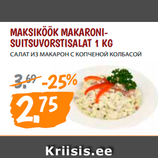 Скидка - САЛАТ ИЗ МАКАРОН С КОПЧЕНОЙ КОЛБАСОЙ